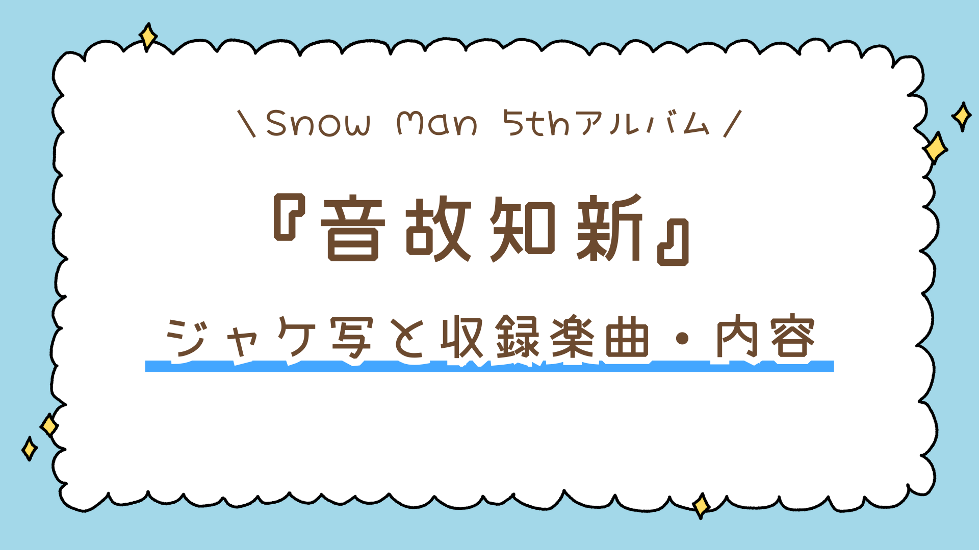 ついに公開！Snow Man 5thアルバム『音故知新』のジャケ写と収録楽曲・内容まとめ