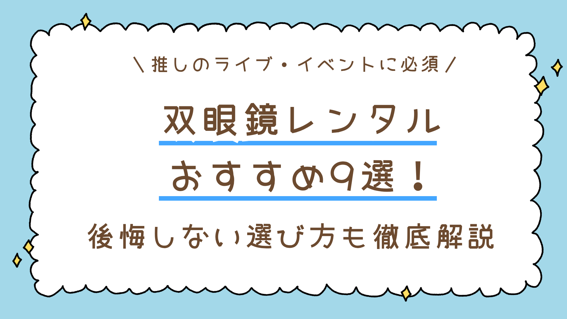双眼鏡レンタルおすすめ9選！ドーム公演で後悔しない選び方も徹底解説