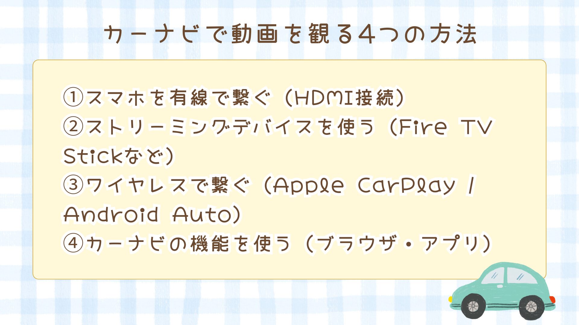 推しの動画をカーナビでも視聴したい！YouTubeやTVerなどを車内で楽しむ方法【推し活】