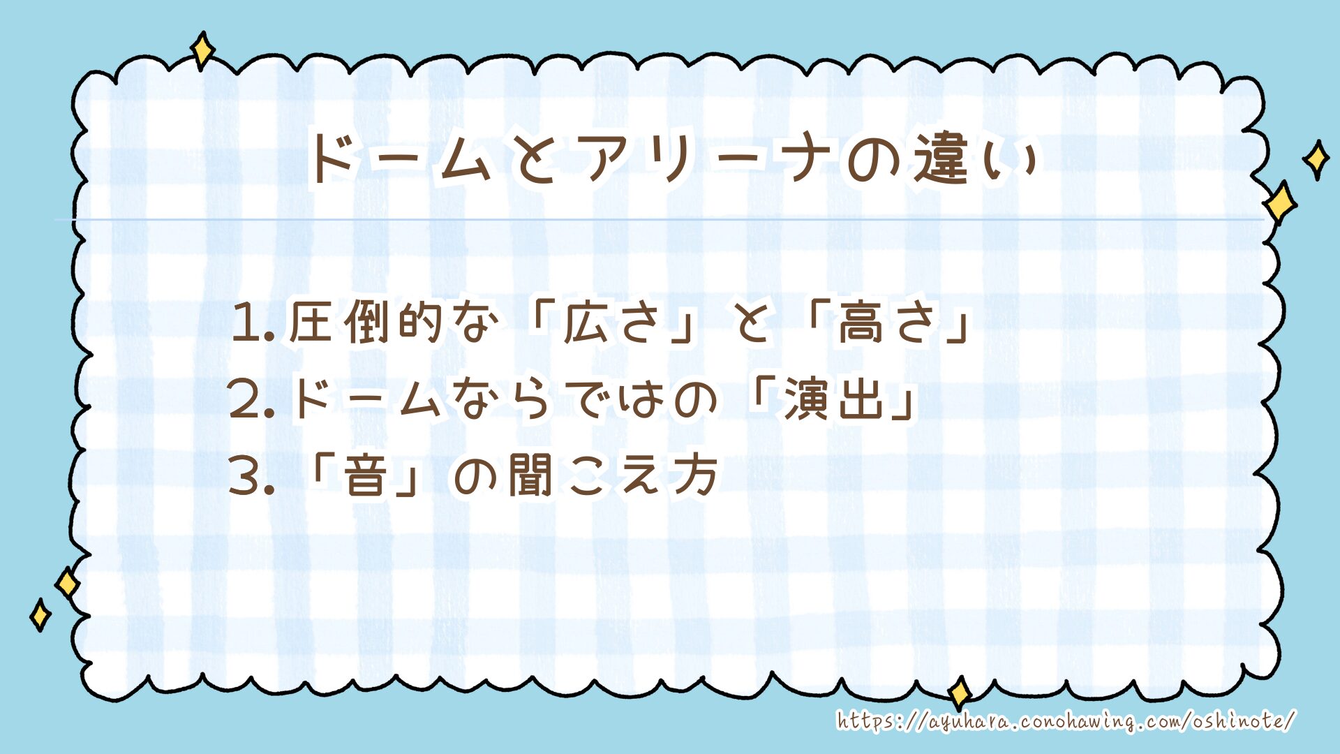 【Snow Man】ドームツアー初参戦で迷わない!座席の見え方と5大ドームを徹底比較!