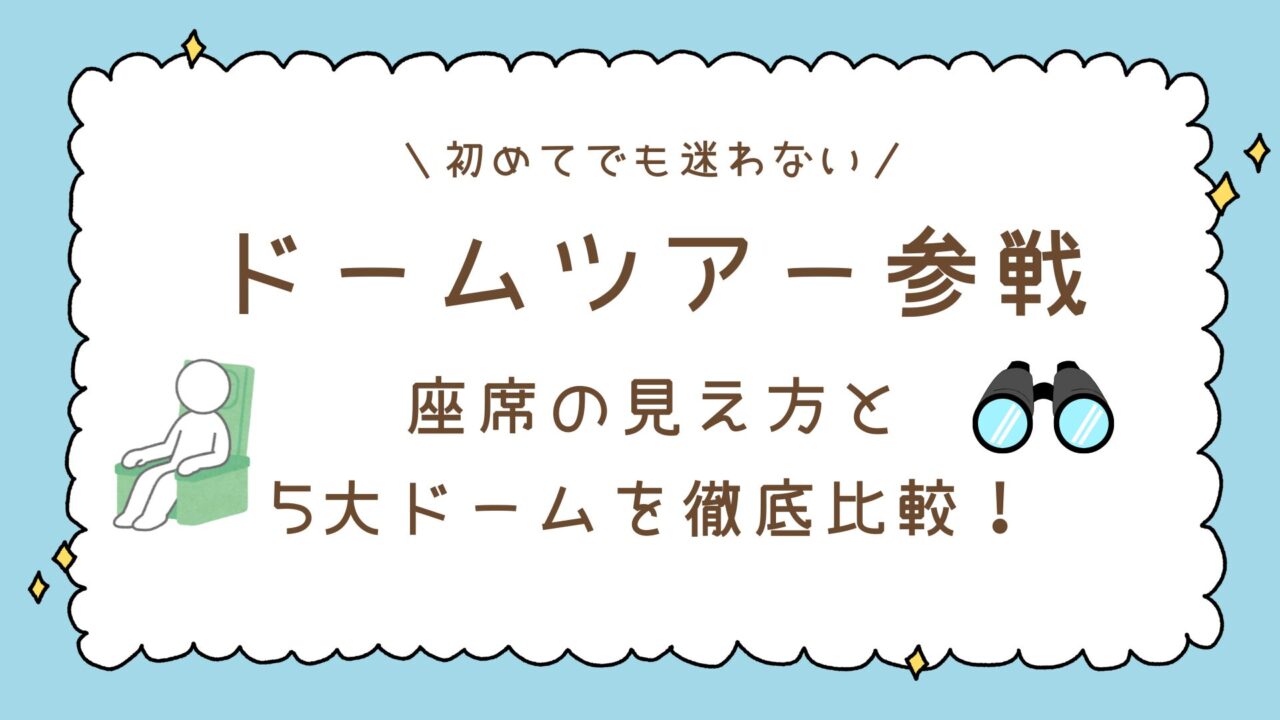 【Snow Man】ドームツアー初参戦で迷わない!座席の見え方と5大ドームを徹底比較!