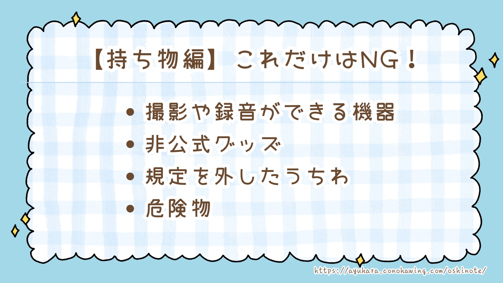 ジャニーズ（スタエン）ライブで絶対NGな持ち物と守るべきマナー【最新版】