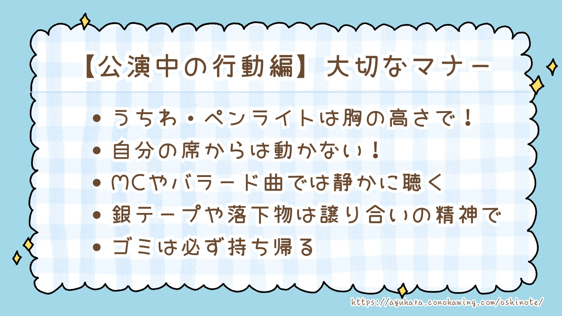 ジャニーズ（スタエン）ライブで絶対NGな持ち物と守るべきマナー【最新版】