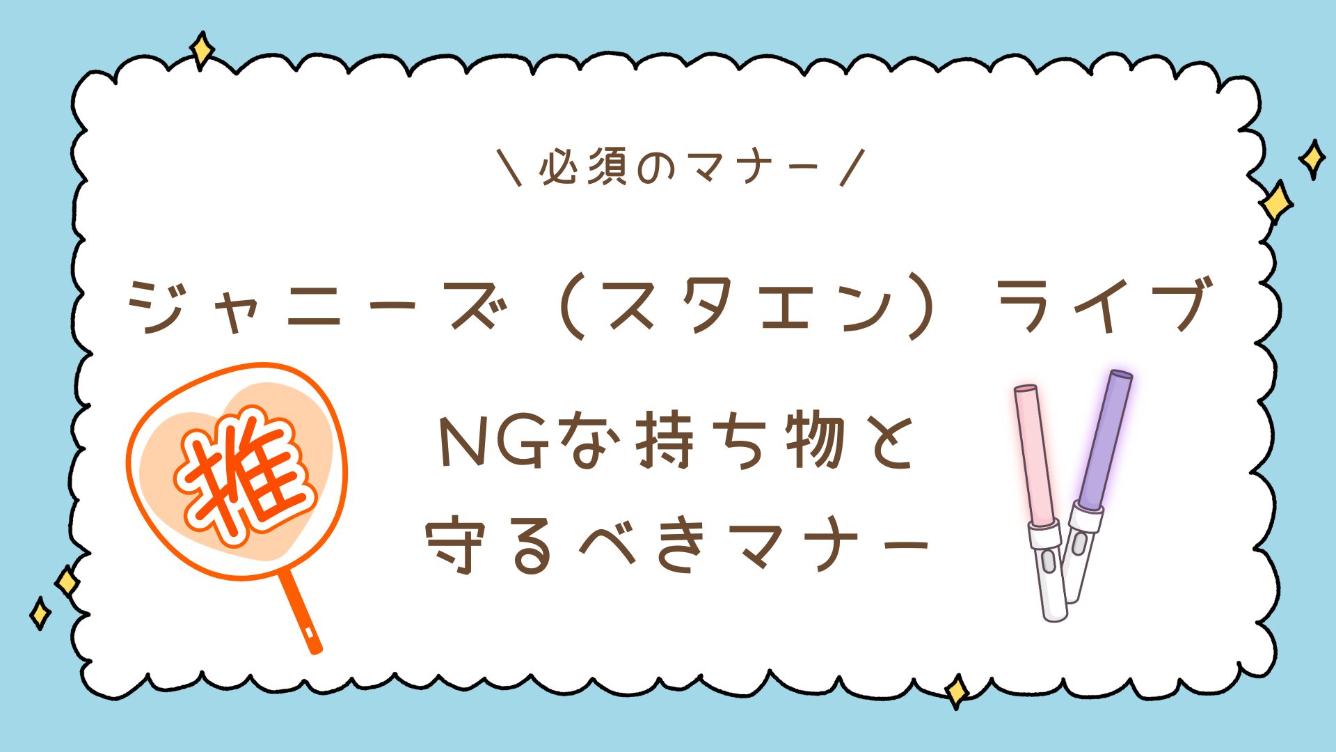 【Snow Man】ドームツアー初参戦で迷わない!座席の見え方と5大ドームを徹底比較!