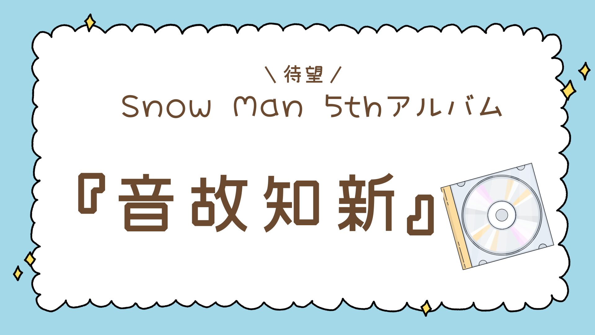 Snow Man 5thアルバム『音故知新』の意味とは？収録曲・ユニット曲を徹底予想！
