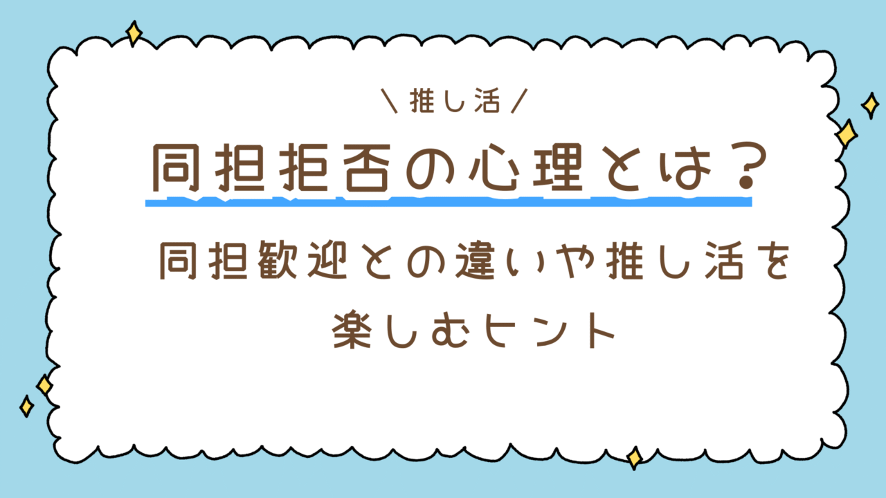 同担拒否の心理とは?同担歓迎との違いや心地よい距離で推し活を楽しむためのヒント
