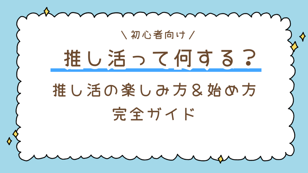 【初心者向け】推し活って何する?推し活の楽しみ方&始め方ガイド