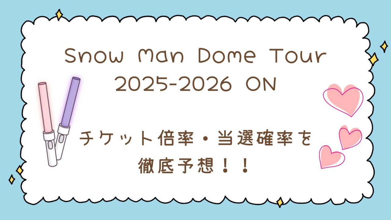 【速報】SnowManドームツアー2025発表!チケット倍率・当選確率を徹底予想!