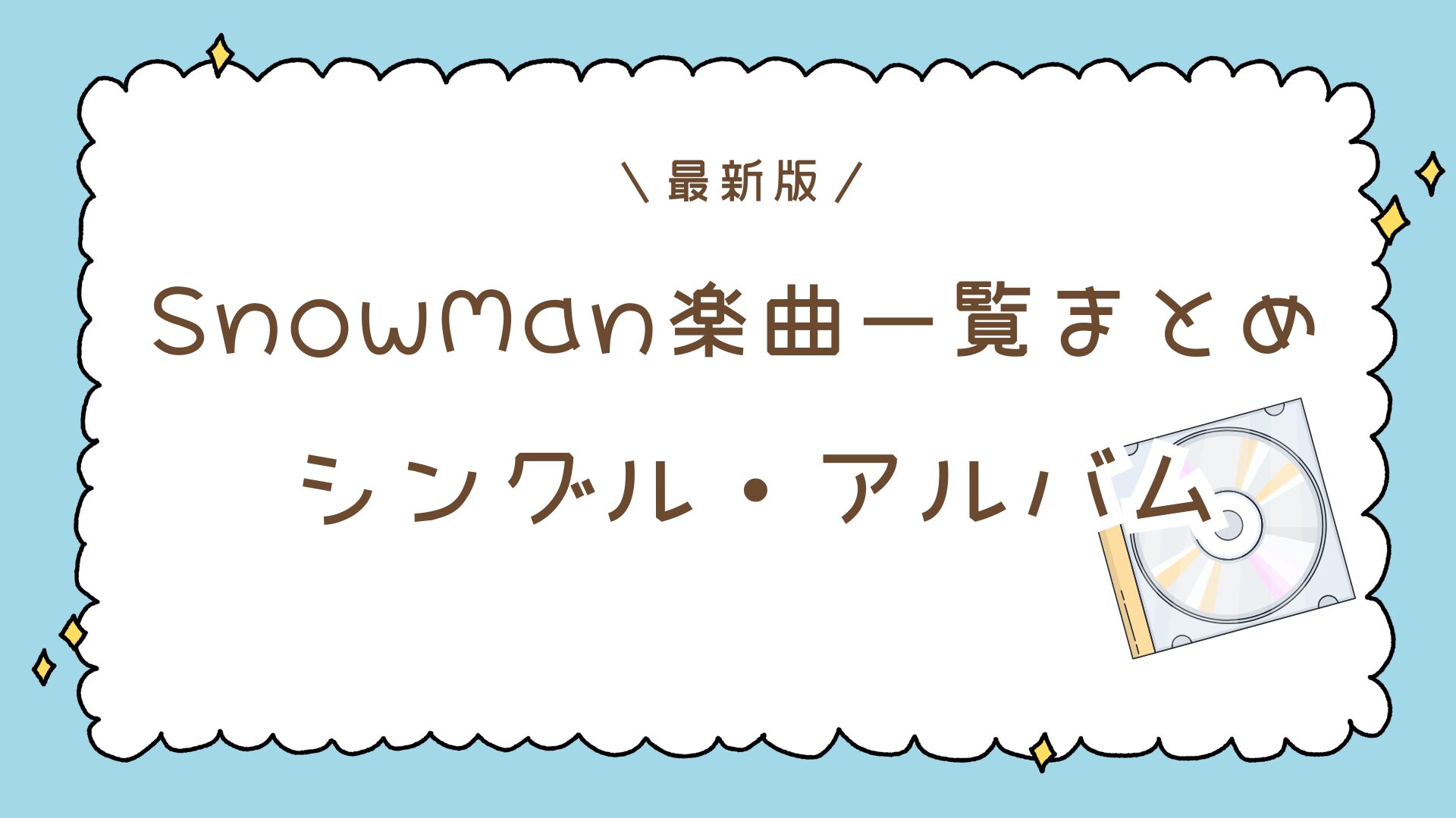 Snow Man 5thアルバム『音故知新』の意味とは?収録曲・ユニット曲を徹底予想!