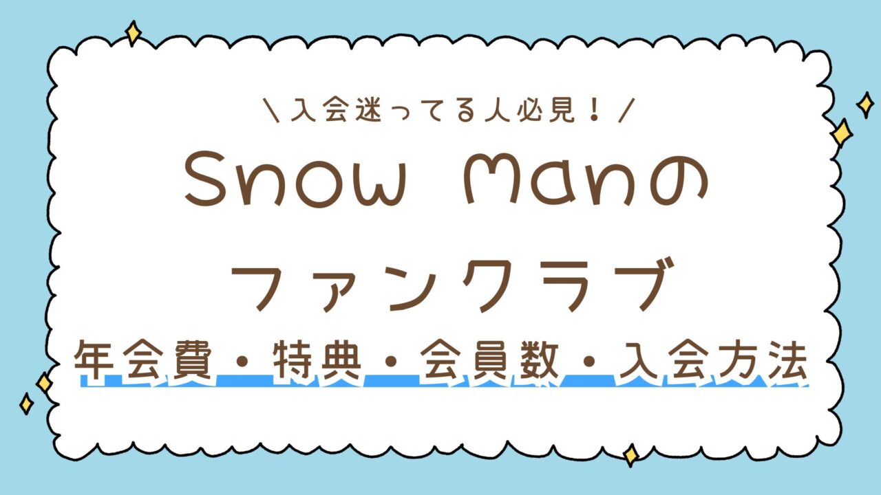 Snow Manのファンクラブに入るか迷う人必見!年会費・特典・会員数・入会方法を紹介