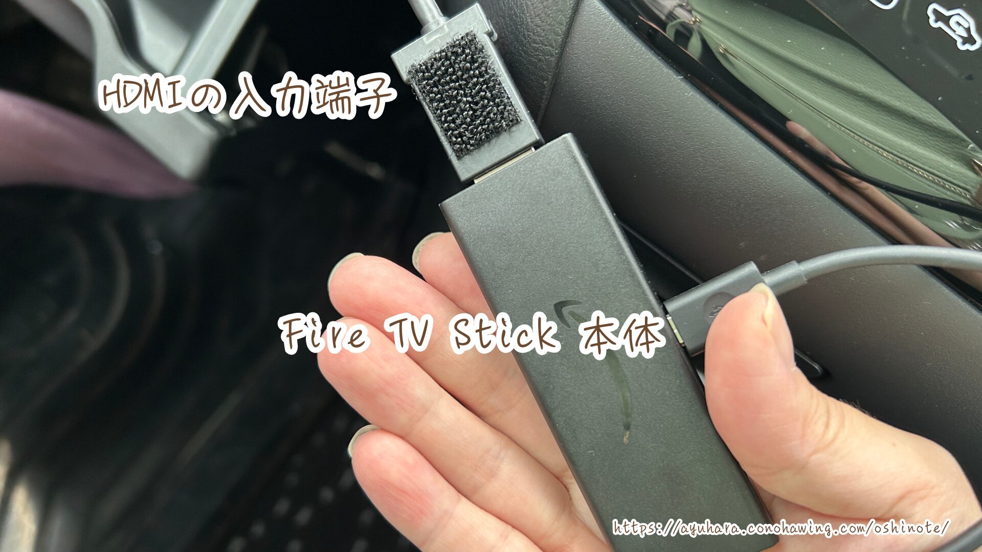 【初心者向け】Fire TV Stickとは？車で推しの動画を観る設定方法から活用術まで！