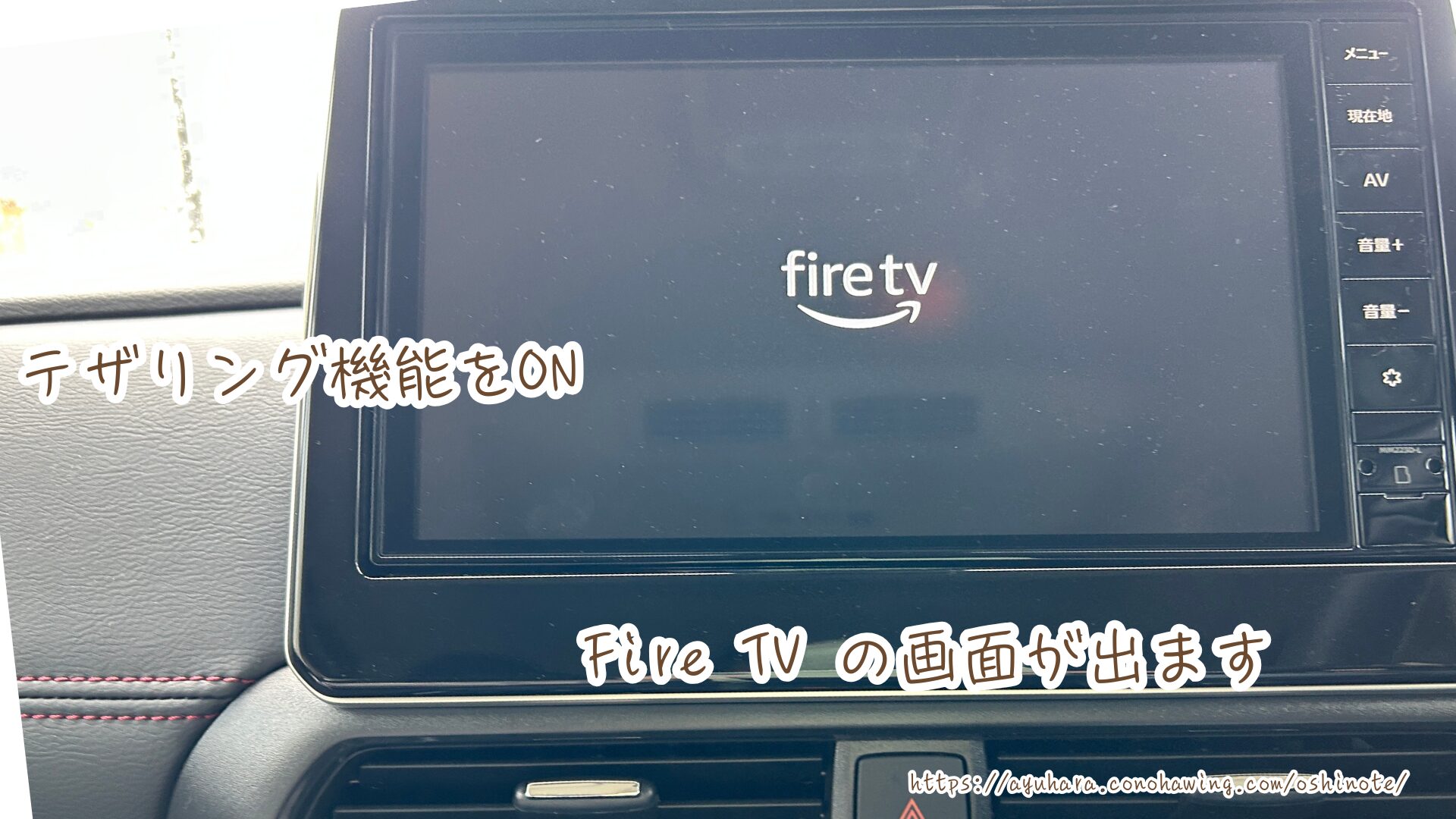 【初心者向け】Fire TV Stickとは？車で推しの動画を観る設定方法から活用術まで！