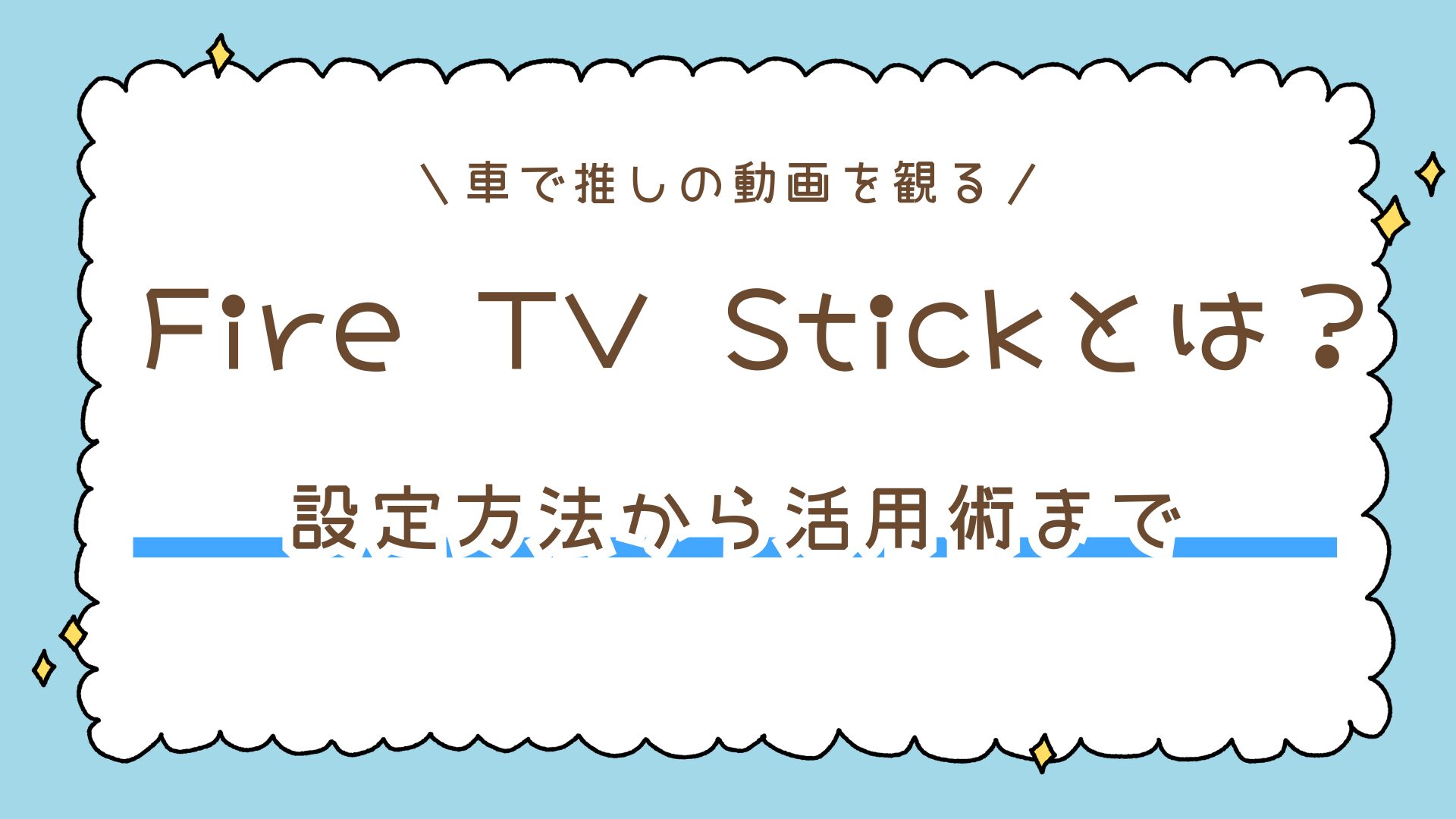 【初心者向け】Fire TV Stickとは?車で推しの動画を観る設定方法から活用術まで!