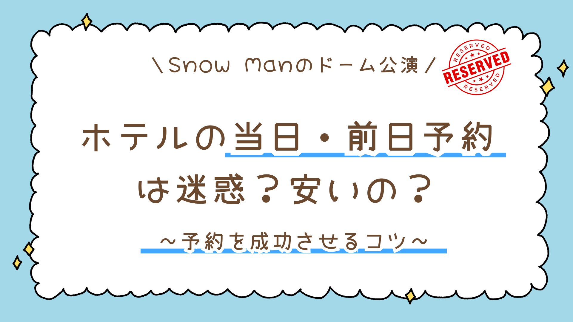 【SnowManのライブ参戦】ホテルの当日・前日予約は迷惑?安いの?予約を成功させる7つのコツ