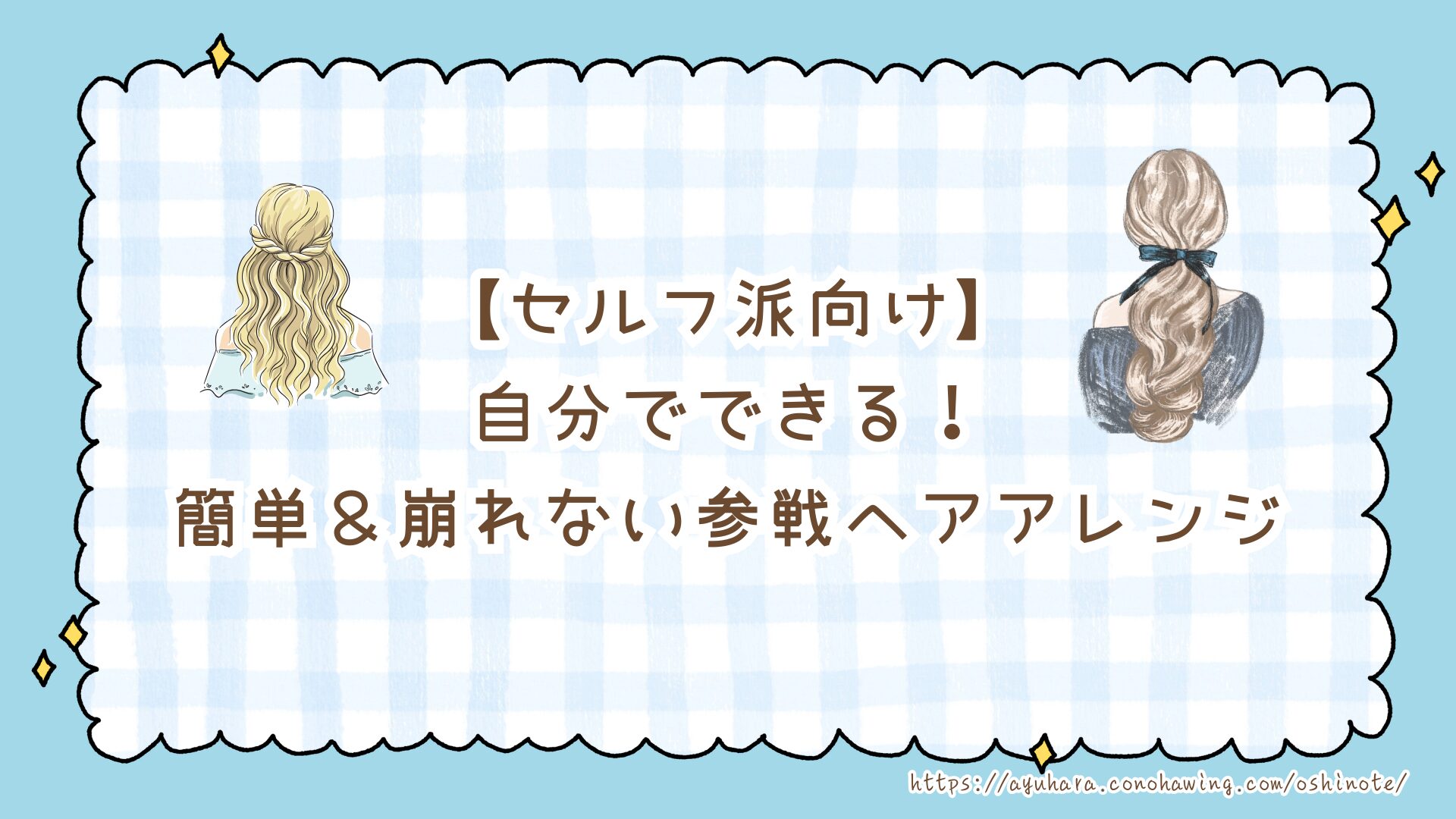 【ライブ参戦ヘア】Snow Manに会う日の髪型は？マナーを守る可愛いヘアアレンジ＆予約のコツ