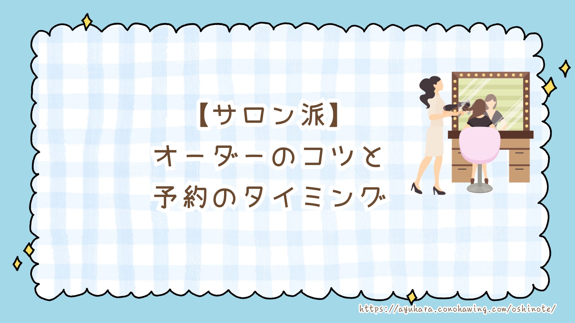 【ライブ参戦ヘア】Snow Manに会う日の髪型は？マナーを守る可愛いヘアアレンジ＆予約のコツ