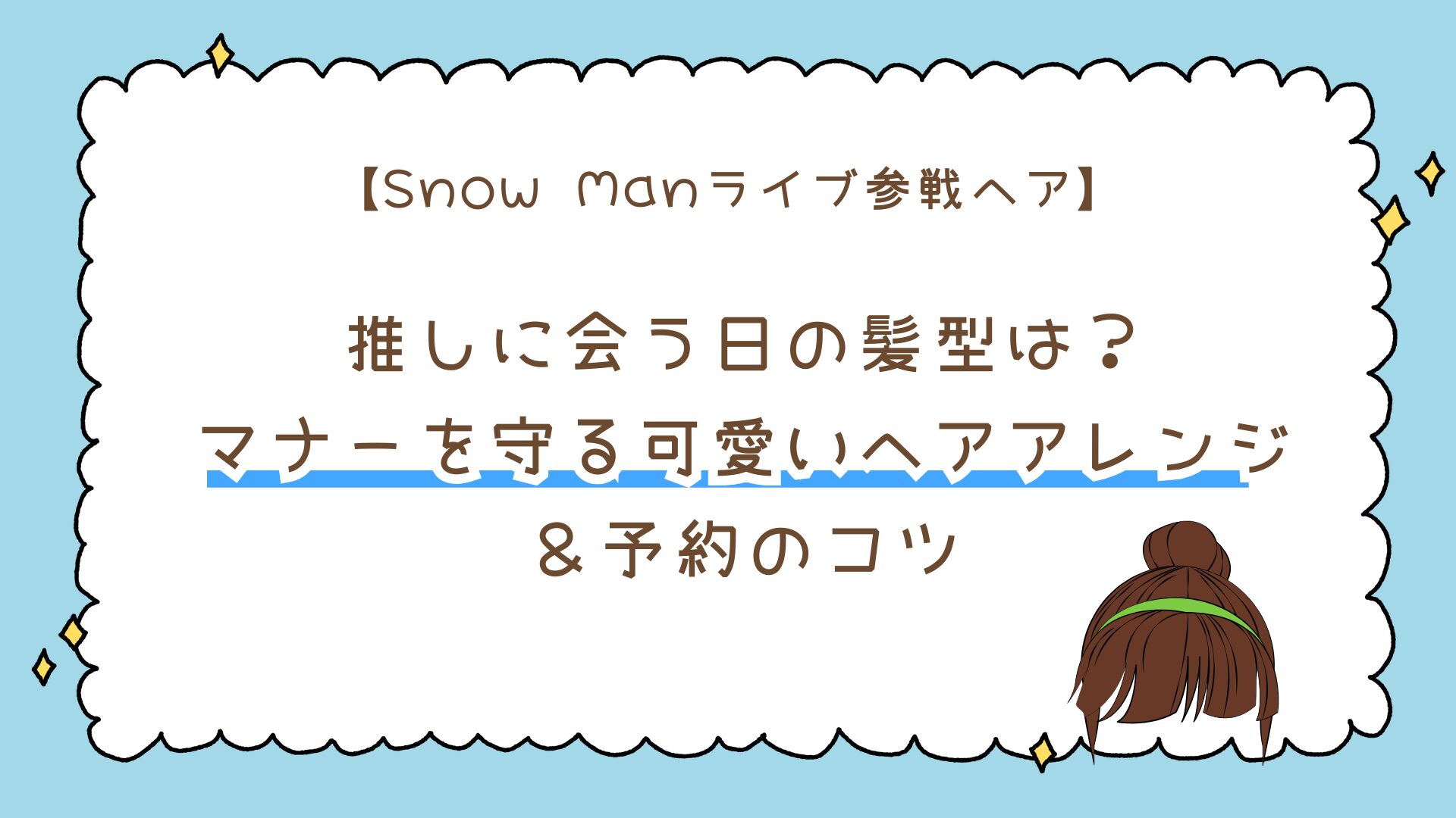 【ライブ参戦ヘア】Snow Manに会う日の髪型は？マナーを守る可愛いヘアアレンジ＆予約のコツ