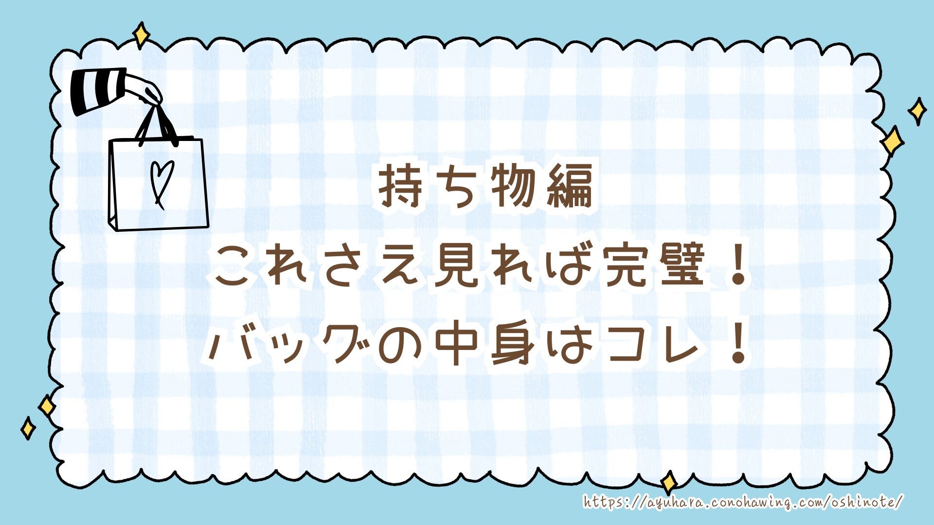 【保存版】Snow Manライブの持ち物リスト決定版!必需品から会場別の便利グッズまで