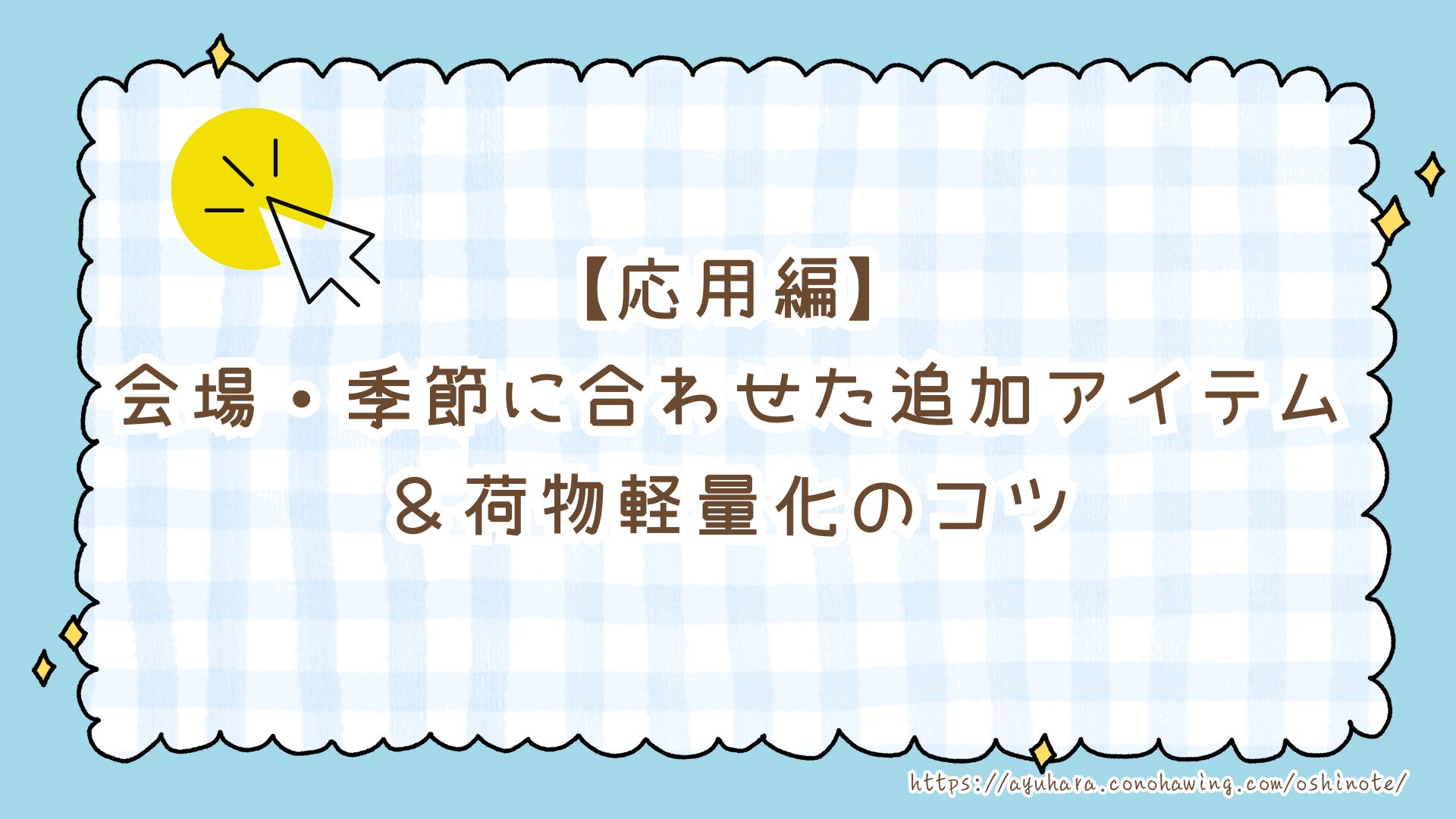 【保存版】Snow Manライブの持ち物リスト決定版!必需品から会場別の便利グッズまで