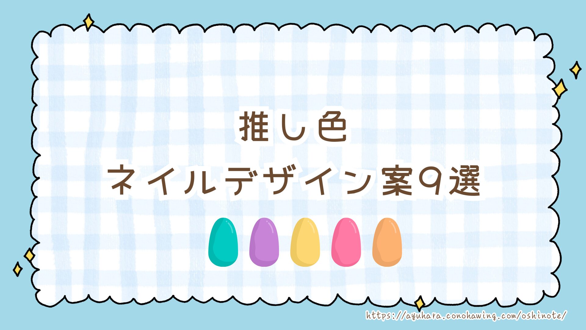 【ライブ参戦スノ担ネイル】Snow Manの推し色ネイルデザイン集|セルフ派&サロン派におすすめのアイデア