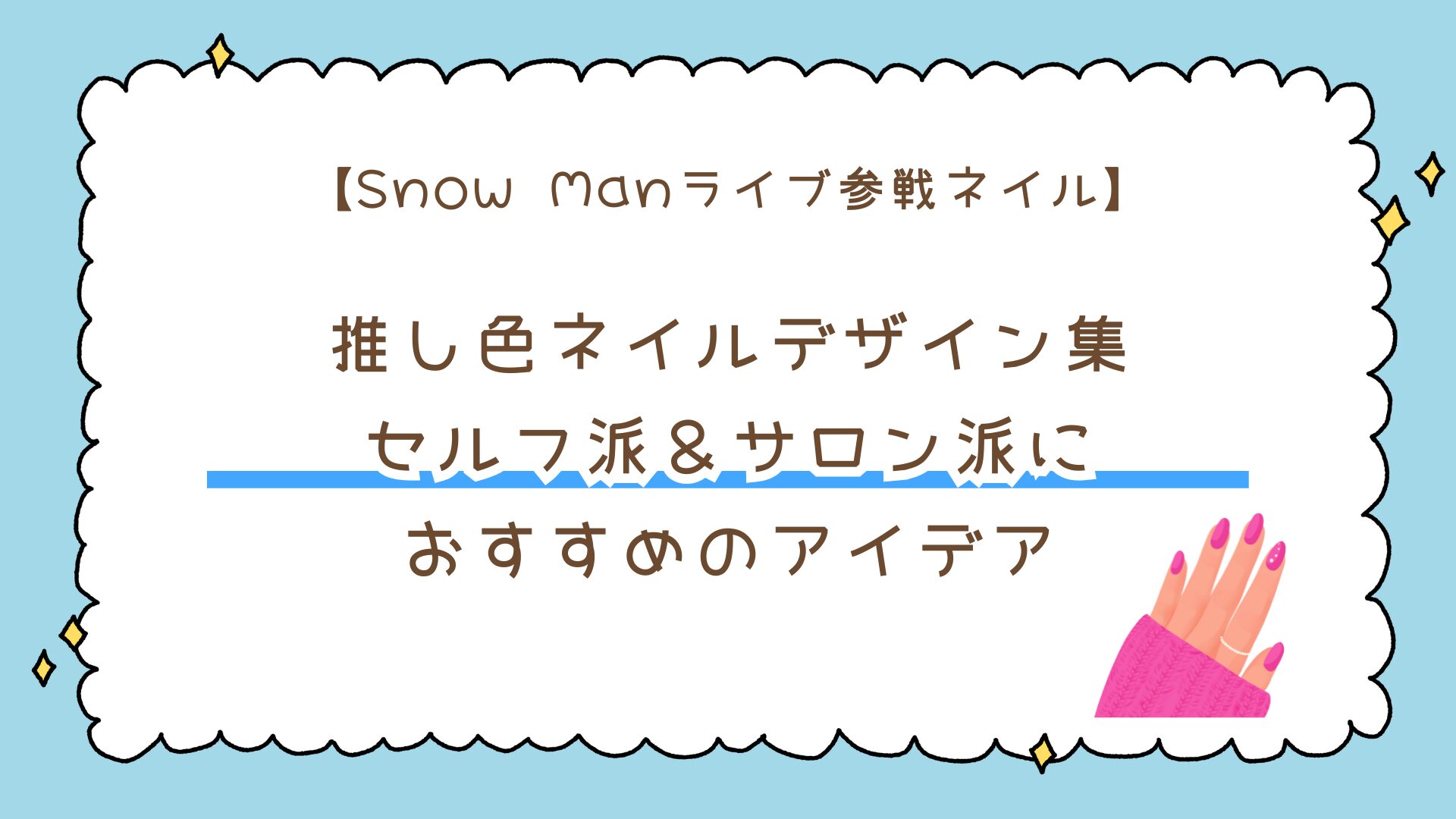 【ライブ参戦スノ担ネイル】Snow Manの推し色ネイルデザイン集|セルフ派&サロン派におすすめのアイデア