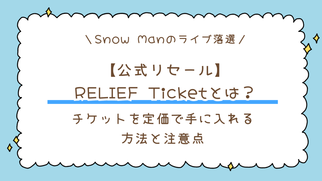 【公式リセール】RELIEF Ticket(チケプラ)とは?Snow Manのチケットを定価で手に入れる方法と注意点