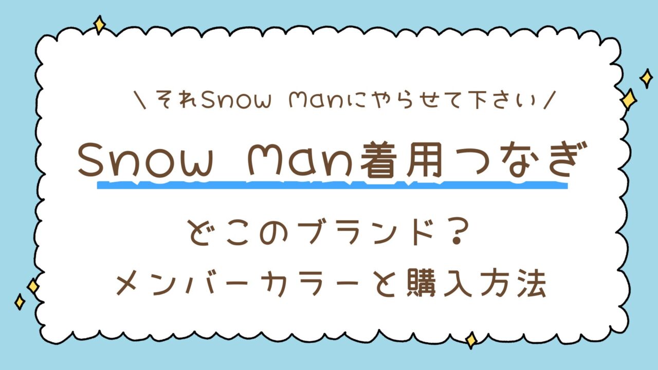 【それスノのカラーつなぎ】Snow Man着用つなぎはどこのブランド?メンバーカラーと購入方法まとめ
