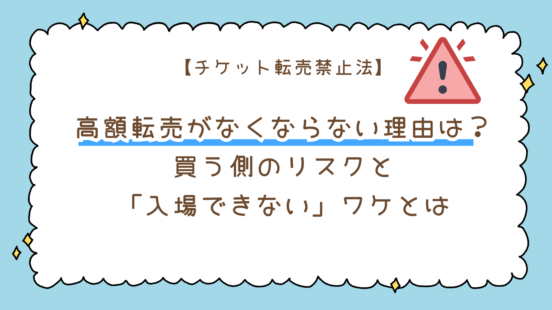 【チケット転売禁止法】高額転売がなくならない理由は？買う側のリスクと「入場できない」ワケとは