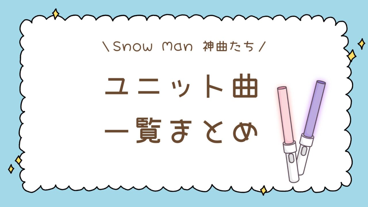Snow Manのユニット曲一覧まとめ&人気順|歴代アルバムの神曲たち【永久保存版】