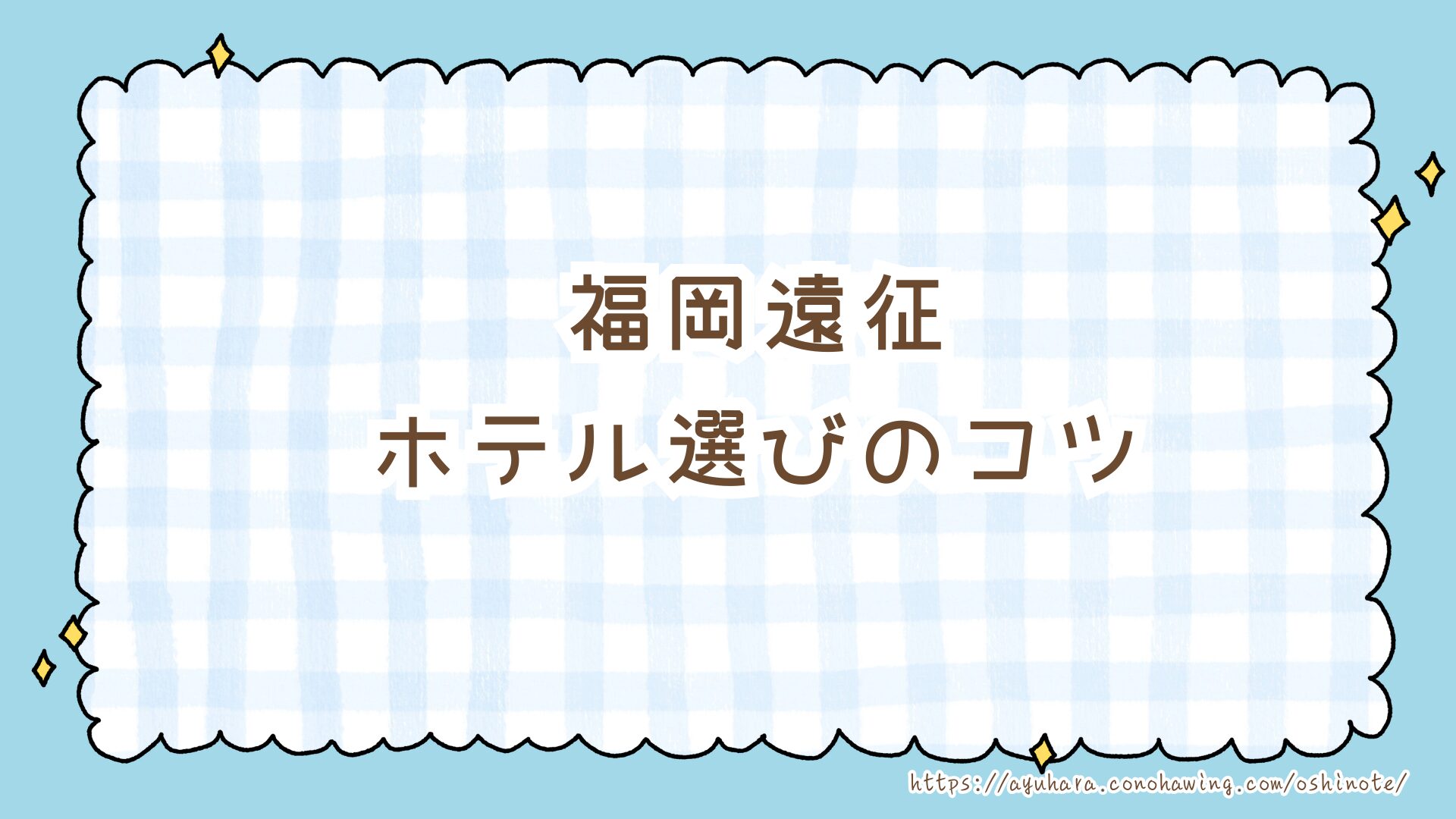 【福岡遠征】SnowManライブで泊まるならここ！PayPayドーム周辺ホテルおすすめ9選