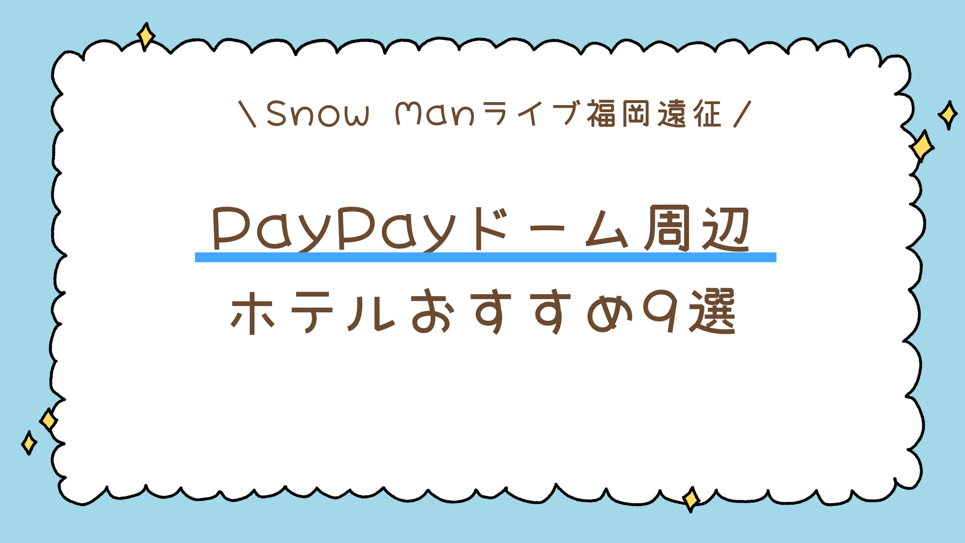【福岡遠征】SnowManライブで泊まるならここ!PayPayドーム周辺ホテルおすすめ9選