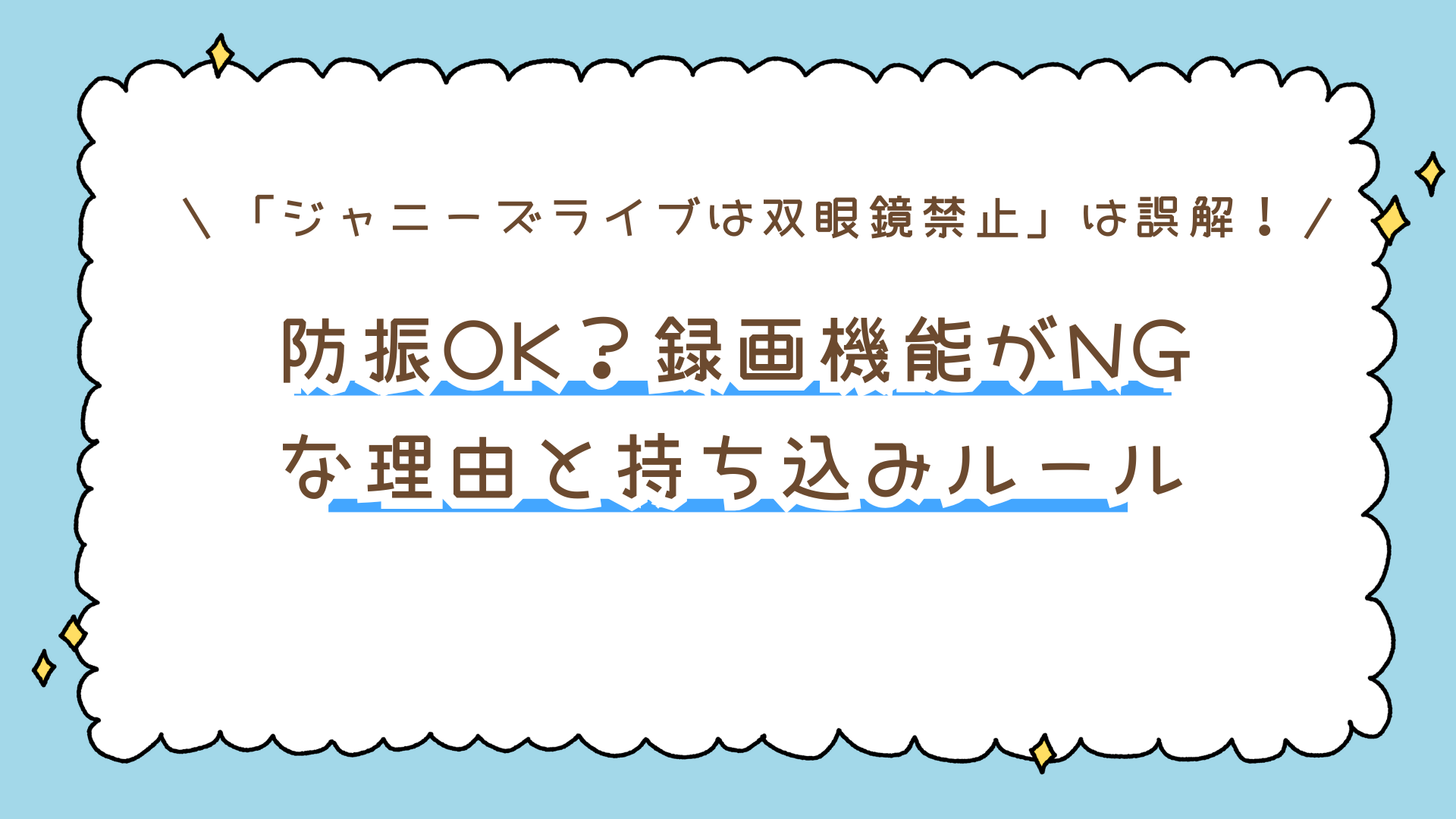 「ジャニーズライブは双眼鏡禁止」は誤解！防振OK？録画機能がNGな理由と持ち込みルール