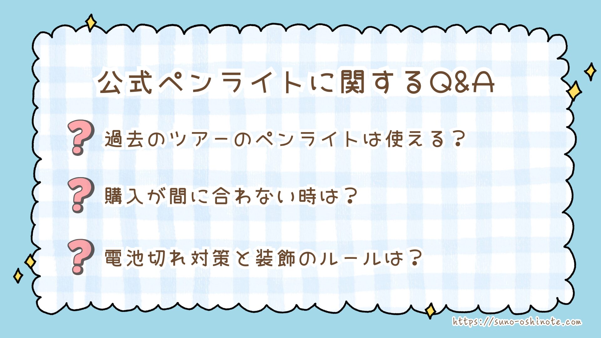 Snow Man(STARTO)ライブのペンライトルール|前回のでもOK?胸の高さは何cm?間に合わない時の最終手段