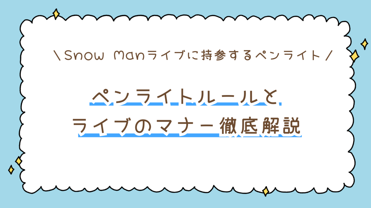 Snow Man(STARTO)ライブのペンライトルール|前回のでもOK?胸の高さは何cm?間に合わない時の最終手段