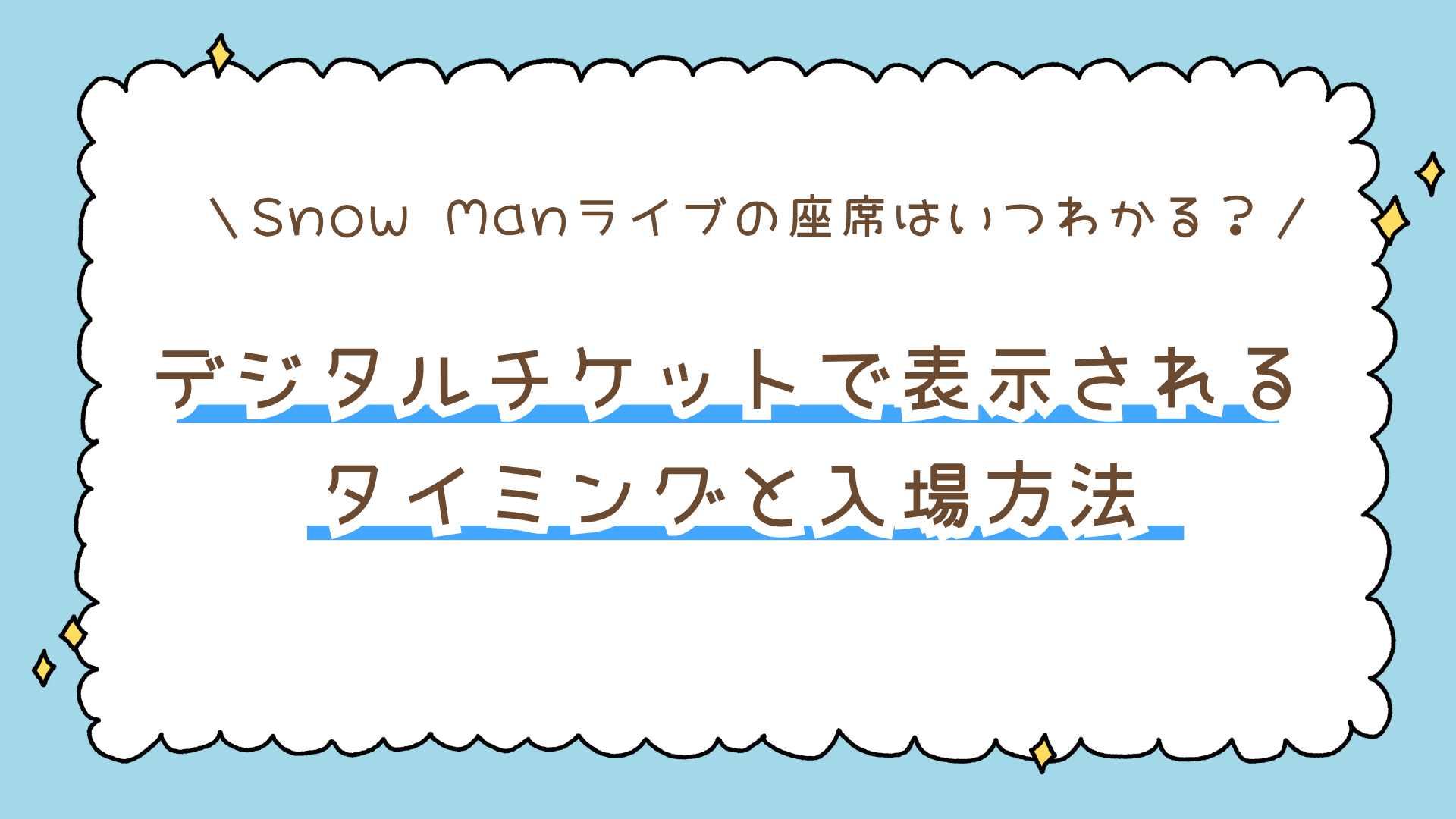 Snow Manライブの座席はいつわかる？デジタルチケットで表示されるタイミングと入場方法