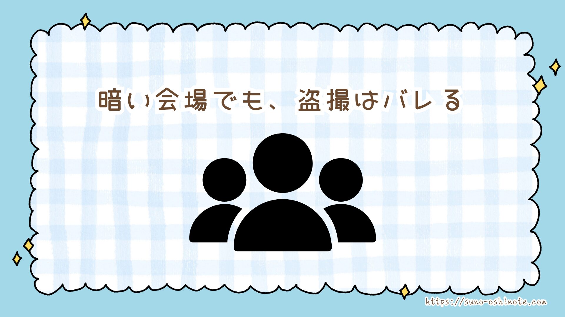 ジャニーズライブの「盗撮」はなぜバレる？バレたらどうなる？退場・FC退会…その一瞬で失うものとは