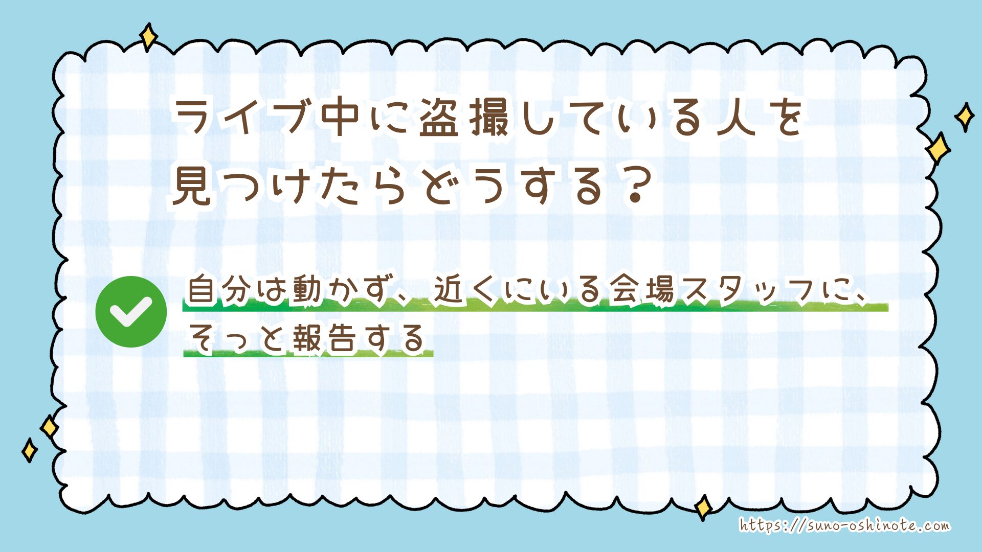 ジャニーズライブの「盗撮」はなぜバレる？バレたらどうなる？退場・FC退会…その一瞬で失うものとは