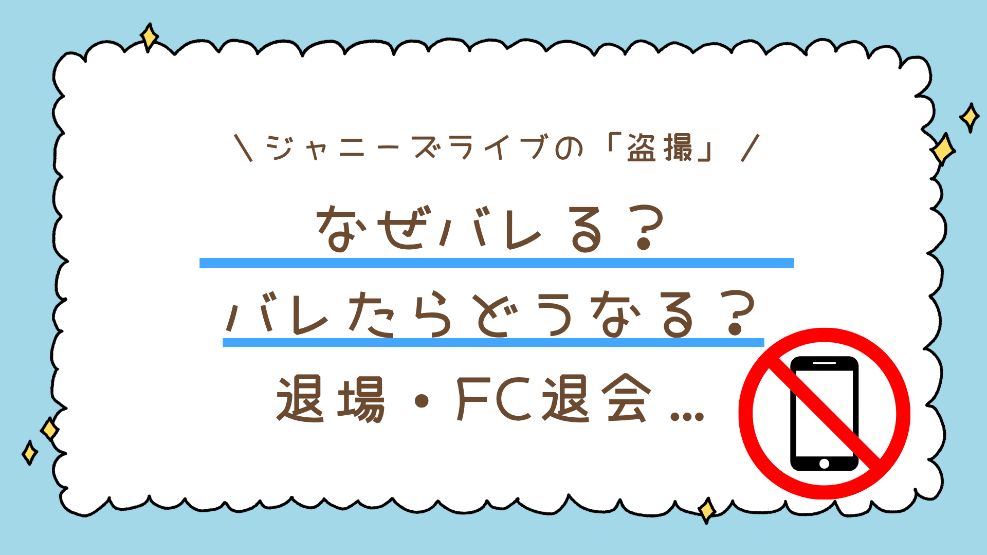 ジャニーズライブの「盗撮」はなぜバレる？バレたらどうなる？退場・FC退会…その一瞬で失うものとは