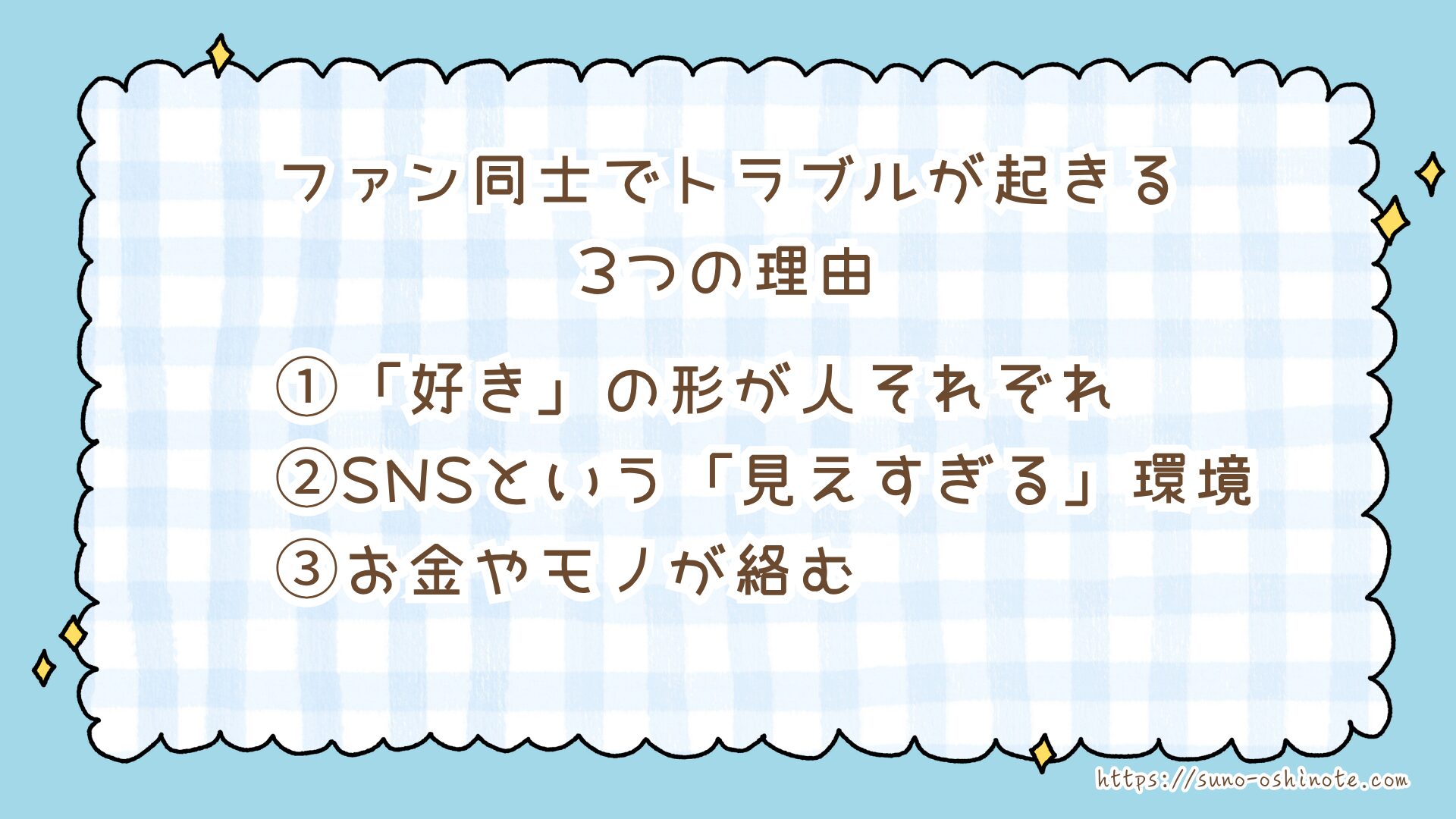 なぜ推し活でファン同士のトラブルが起きる？ケース別の対処法と自分を守る心構え