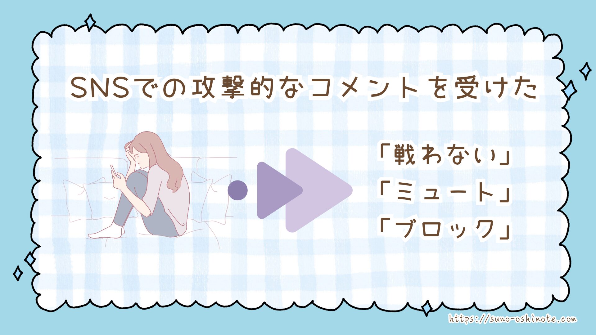 なぜ推し活でファン同士のトラブルが起きる？ケース別の対処法と自分を守る心構え