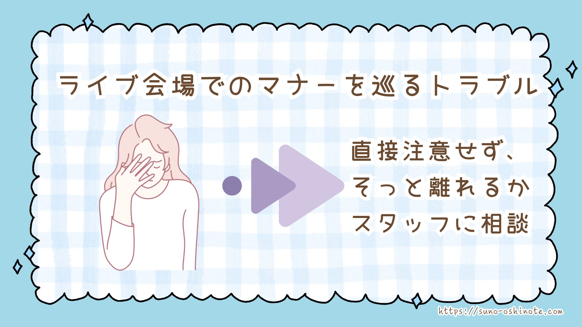 なぜ推し活でファン同士のトラブルが起きる？ケース別の対処法と自分を守る心構え