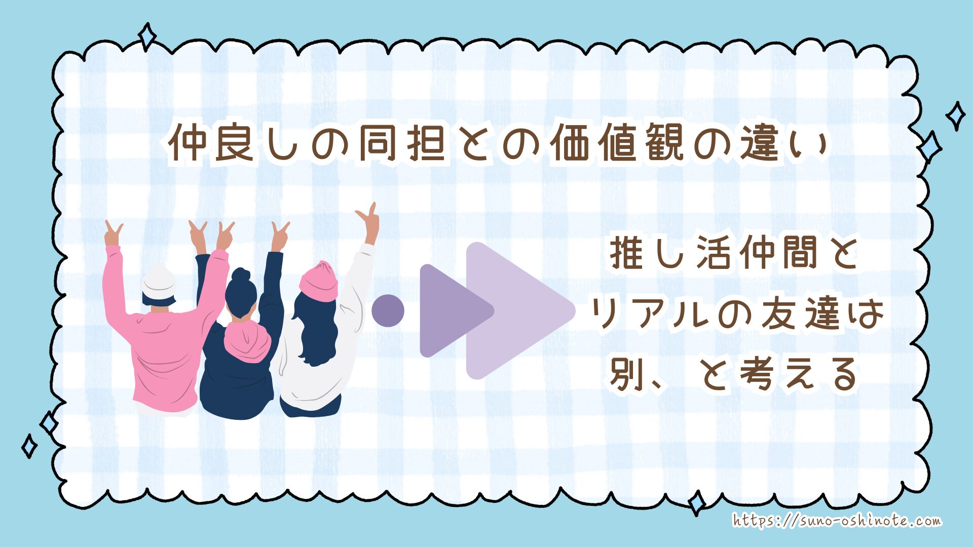 なぜ推し活でファン同士のトラブルが起きる？ケース別の対処法と自分を守る心構え