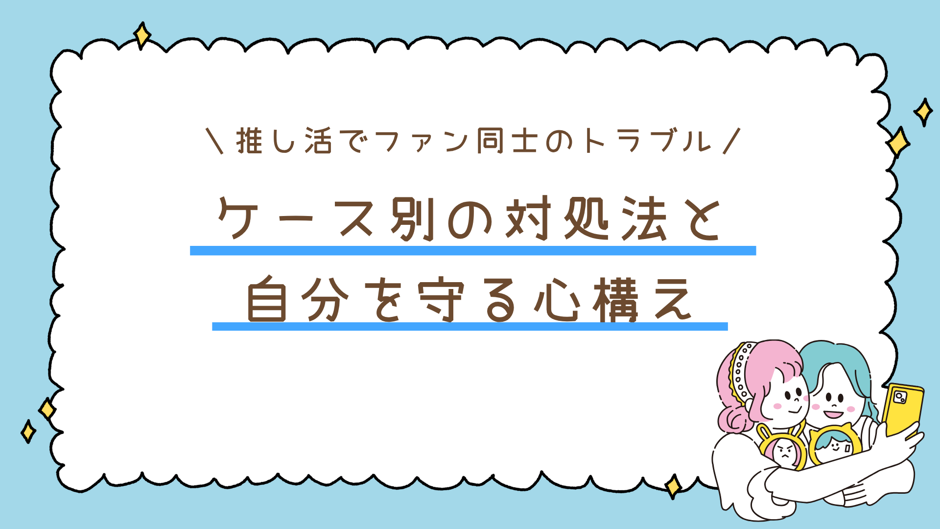 なぜ推し活でファン同士のトラブルが起きる?ケース別の対処法と自分を守る心構え