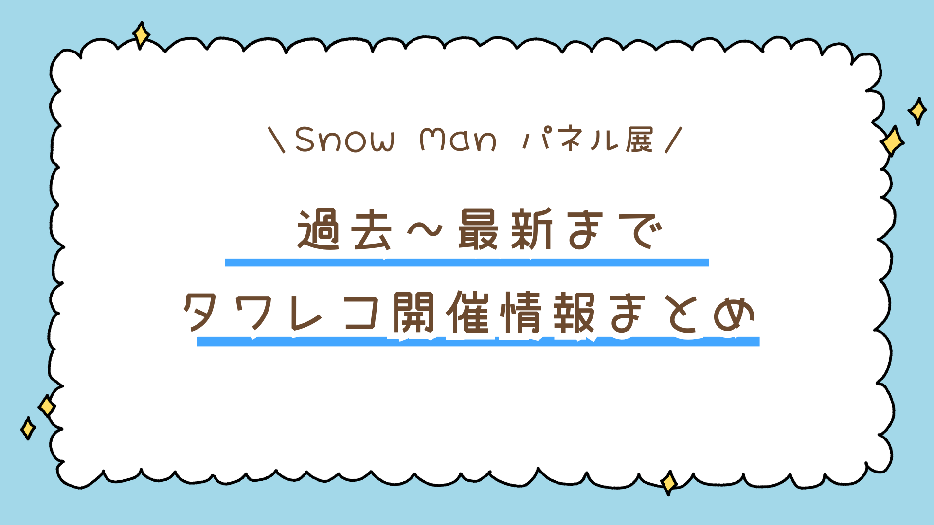 Snow Man パネル展（タワレコ）開催情報まとめ｜過去の展示と最新ニュース