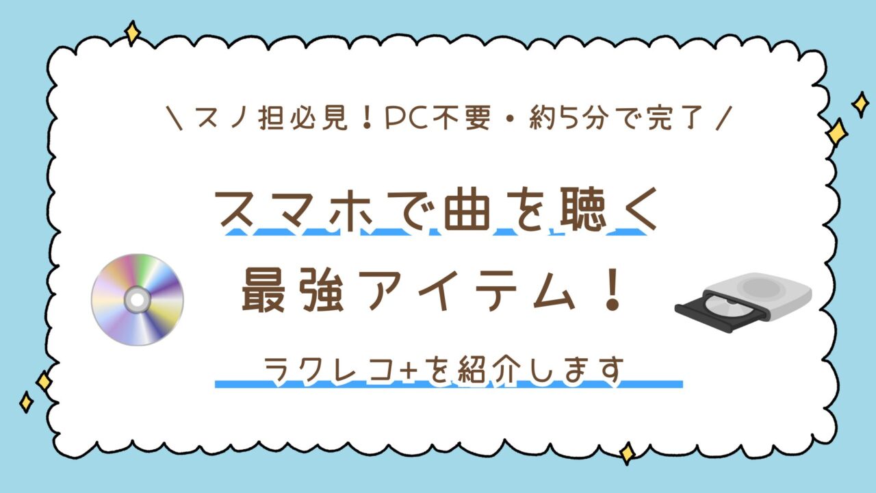 【PC不要・約5分で完了】ラクレコでSnow ManのCDを取り込む方法!スマホで曲を聴く最強アイテム!