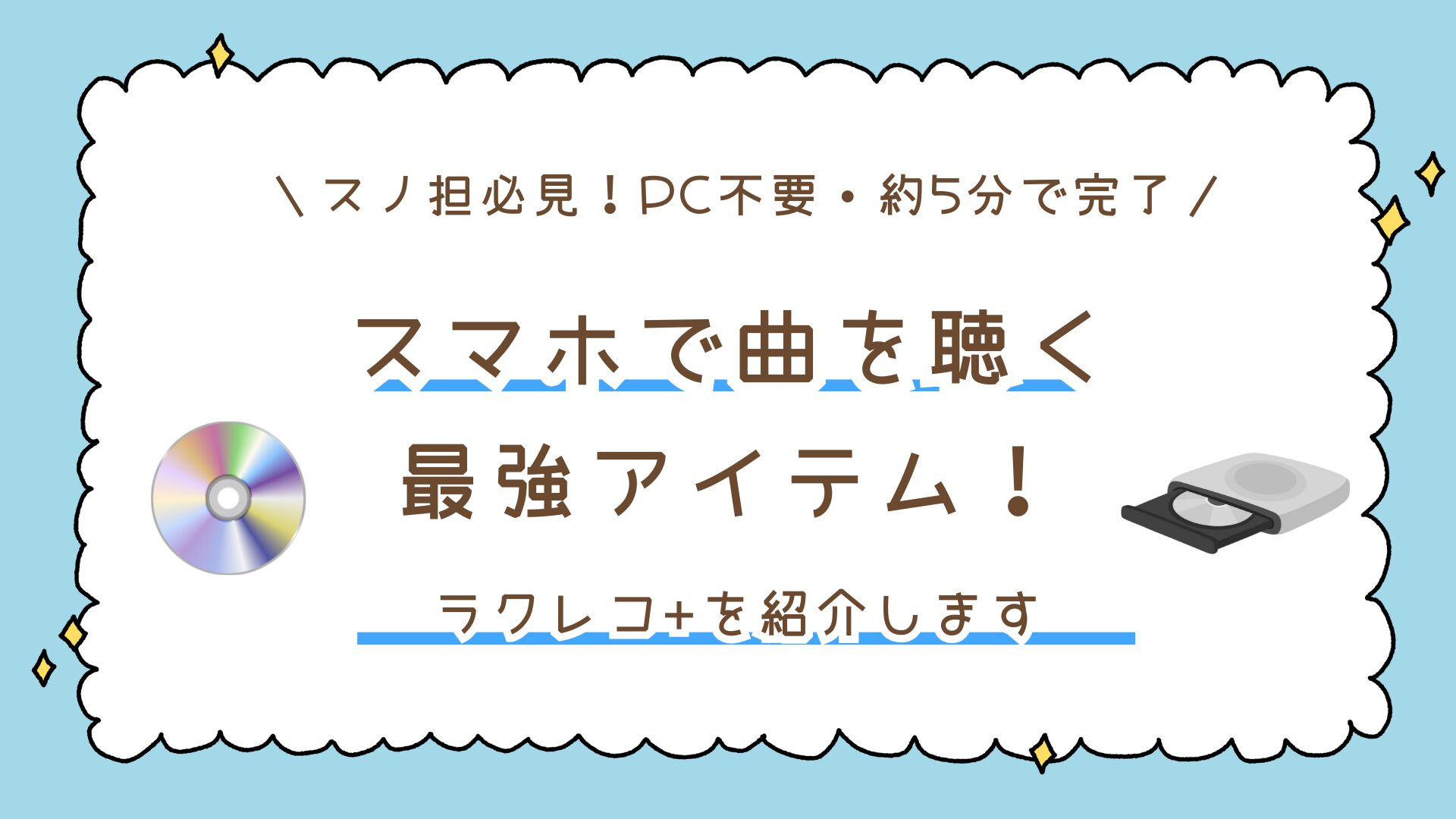 【PC不要・約5分で完了】ラクレコでSnow ManのCDを取り込む方法！スマホで曲を聴く最強アイテム！