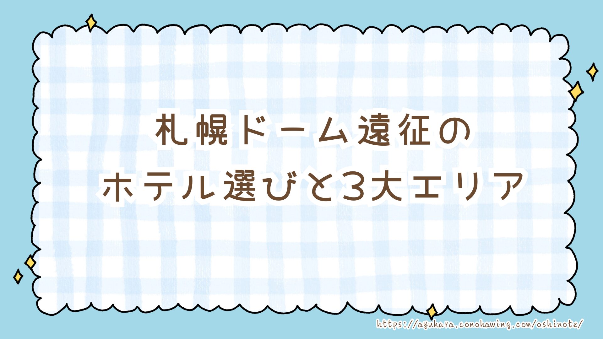 【2025年】Snow Man札幌ドーム遠征でおすすめのホテル10選|ライブ翌日も楽しめる観光エリア別まとめ