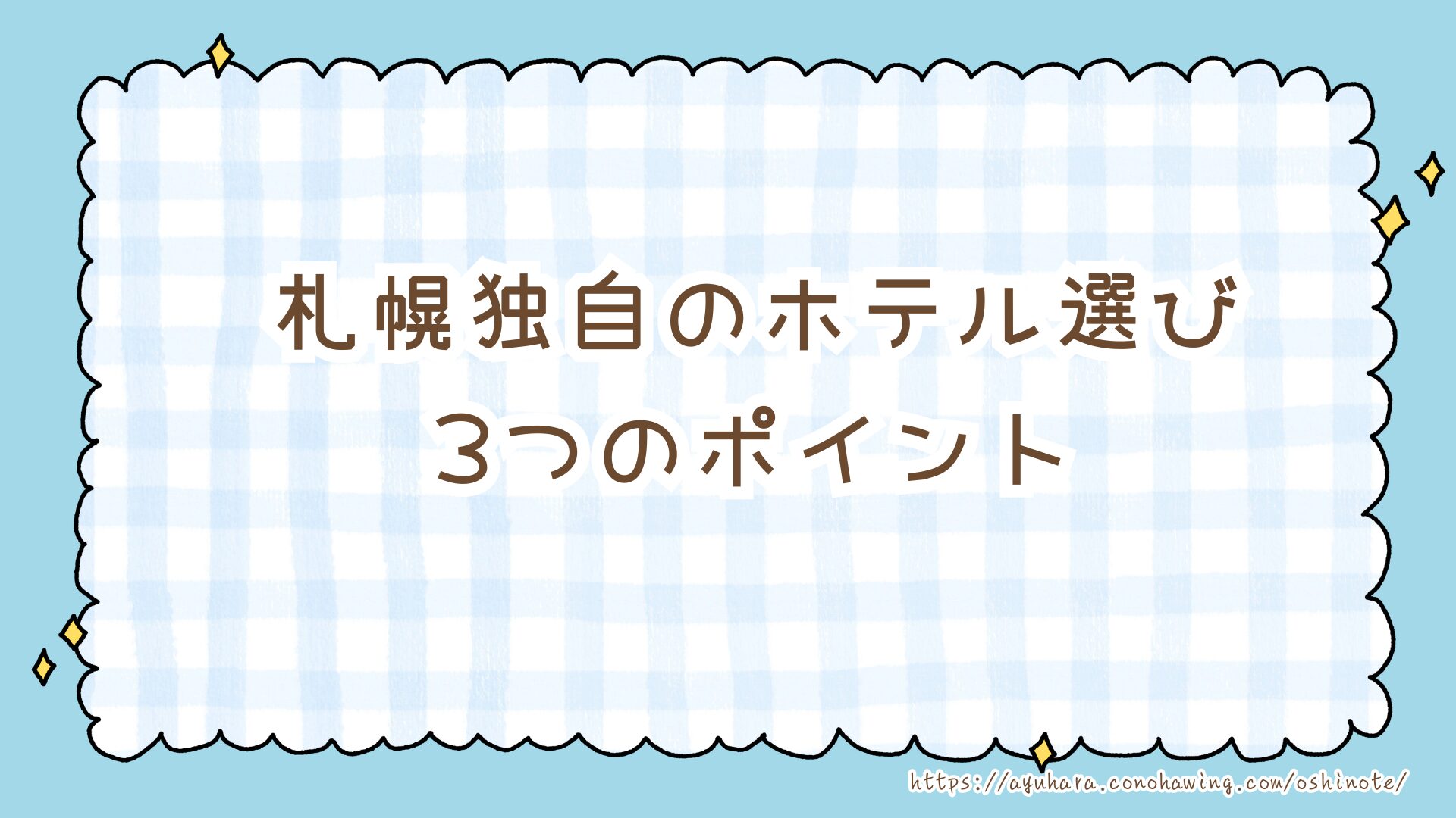 【2025年】Snow Man札幌ドーム遠征でおすすめのホテル10選|ライブ翌日も楽しめる観光エリア別まとめ