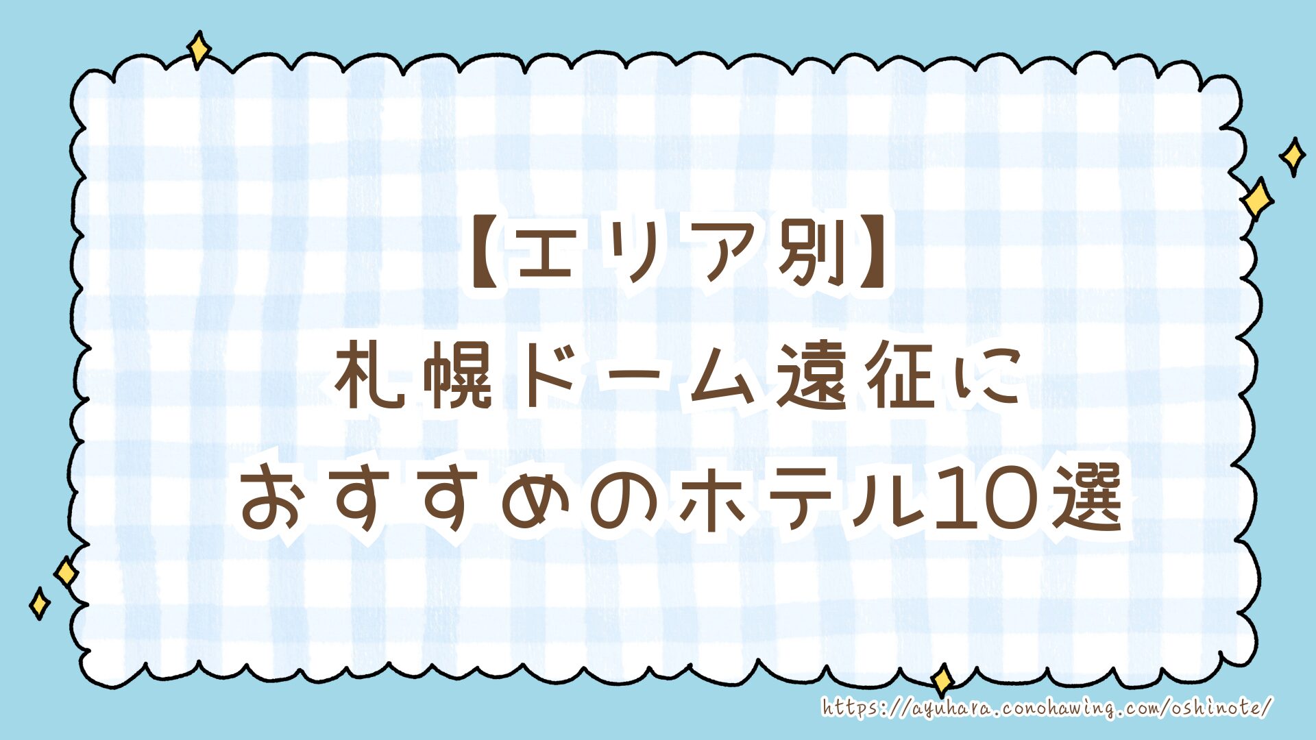 【2025年】Snow Man札幌ドーム遠征でおすすめのホテル10選|ライブ翌日も楽しめる観光エリア別まとめ