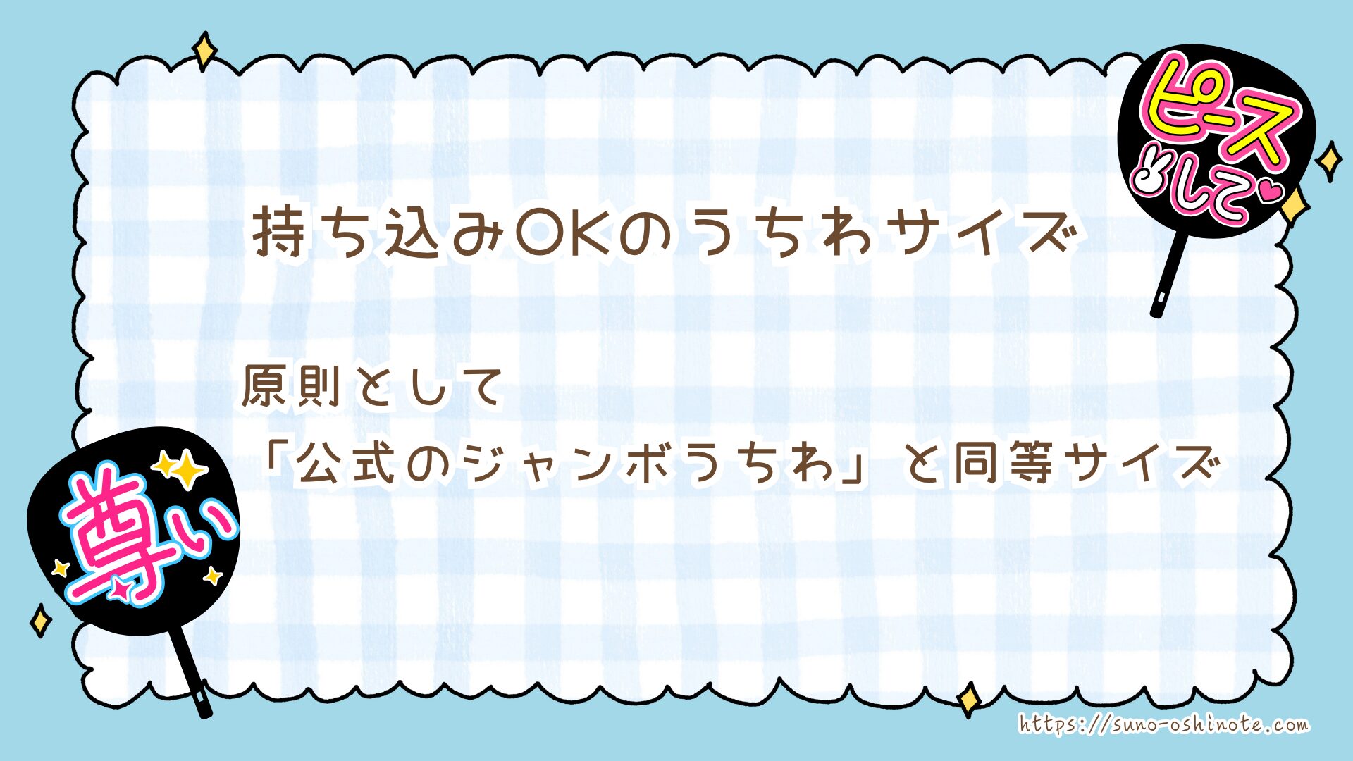 STARTO(旧ジャニーズ)うちわのルールとマナー徹底解説!規定サイズは?手作り装飾どこまでOK?